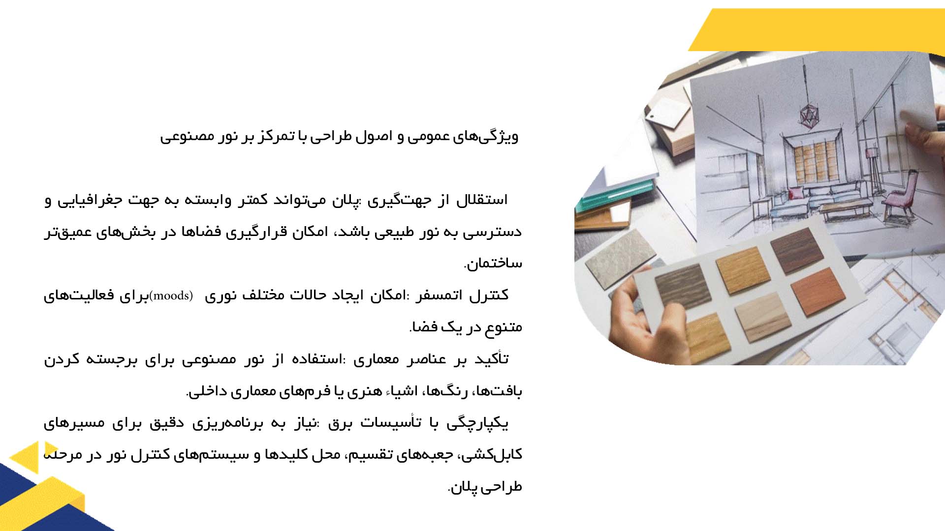 پاورپوینت در مورد پلان خانه‌های با نورپردازی مصنوعی  